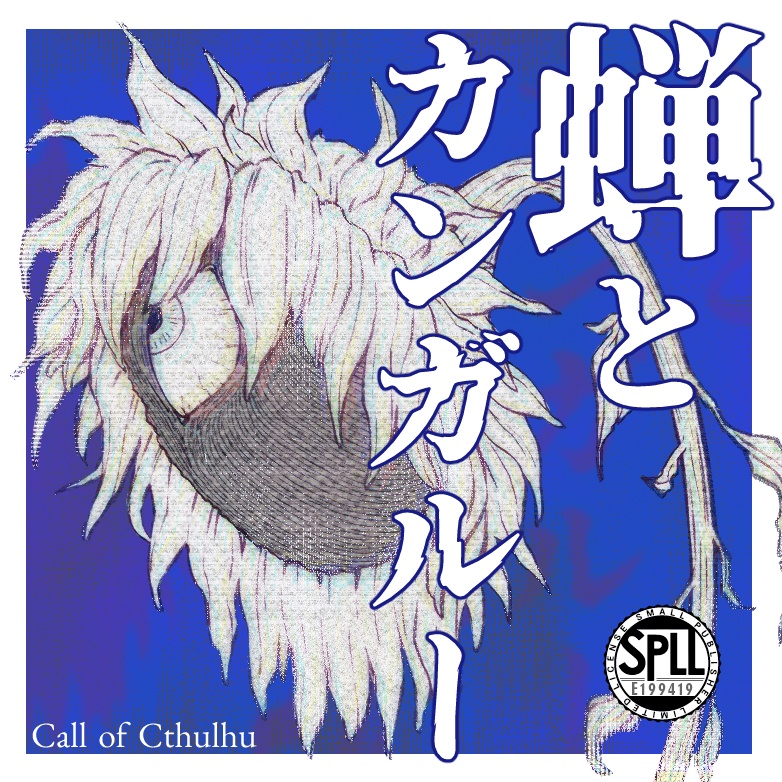 CoC【蝉とカンガルー】SPLL:E199419