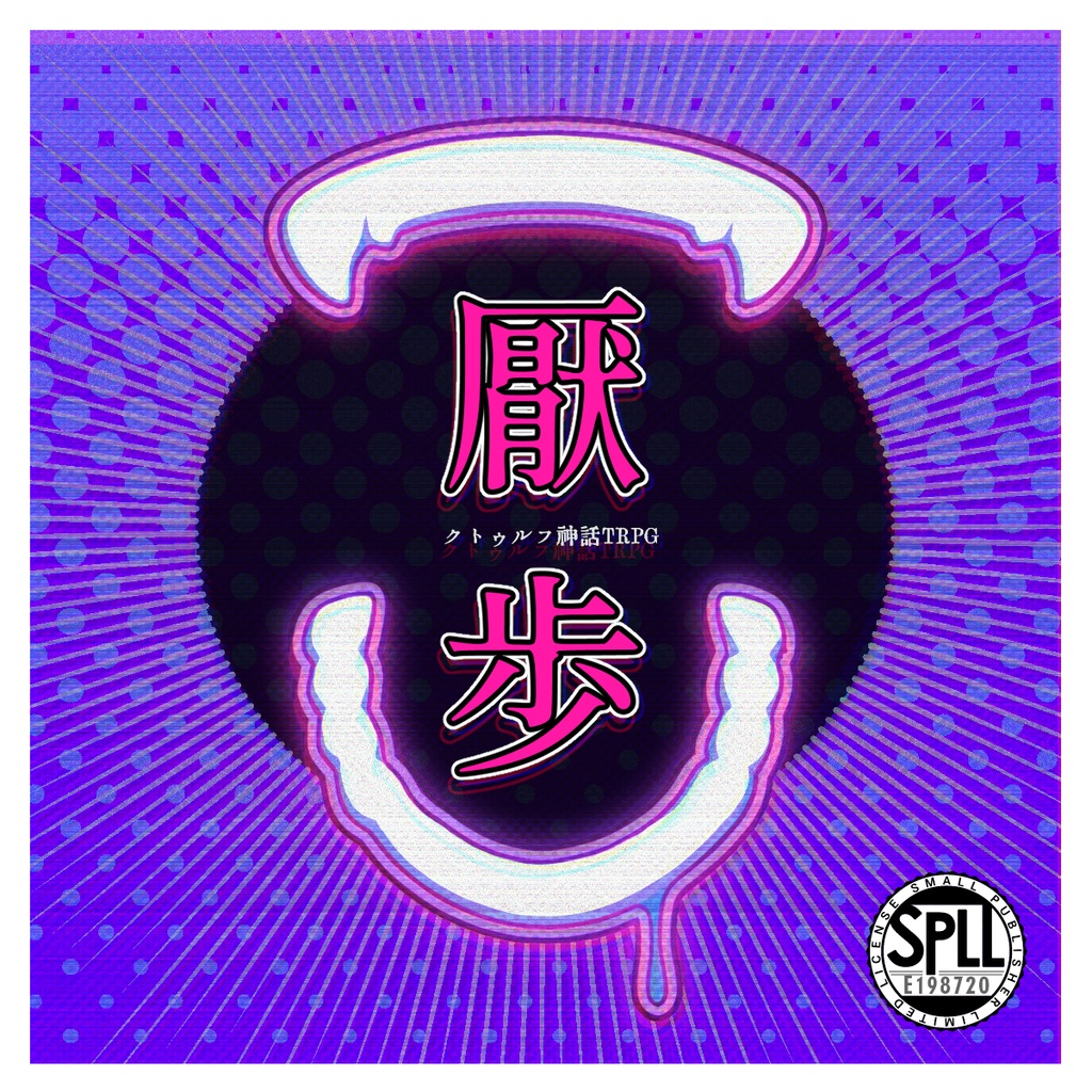 CoC【厭歩(おさんぽ)】SPLL:E198720