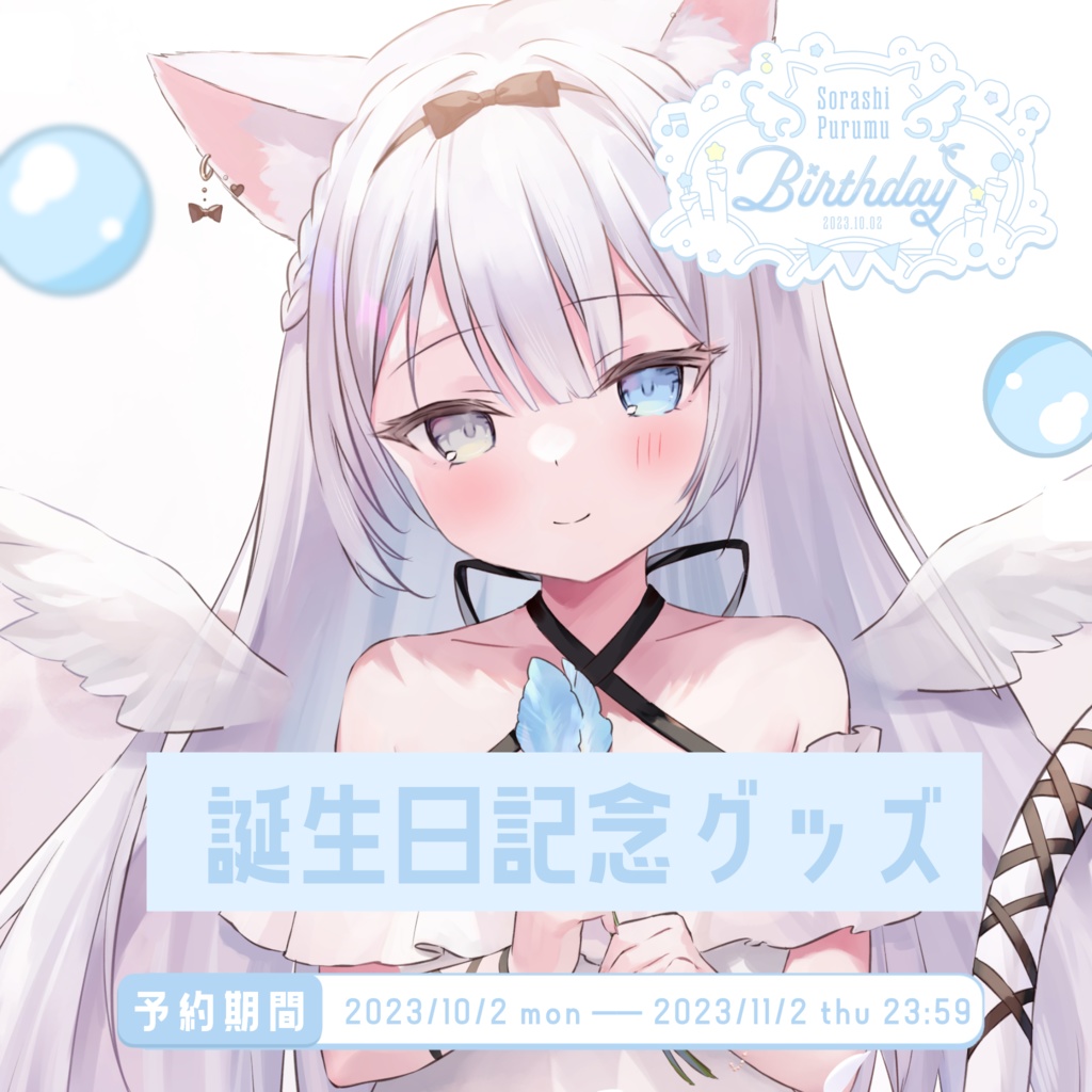 受付終了【2023年空詩ぷるむ誕生日グッズ】