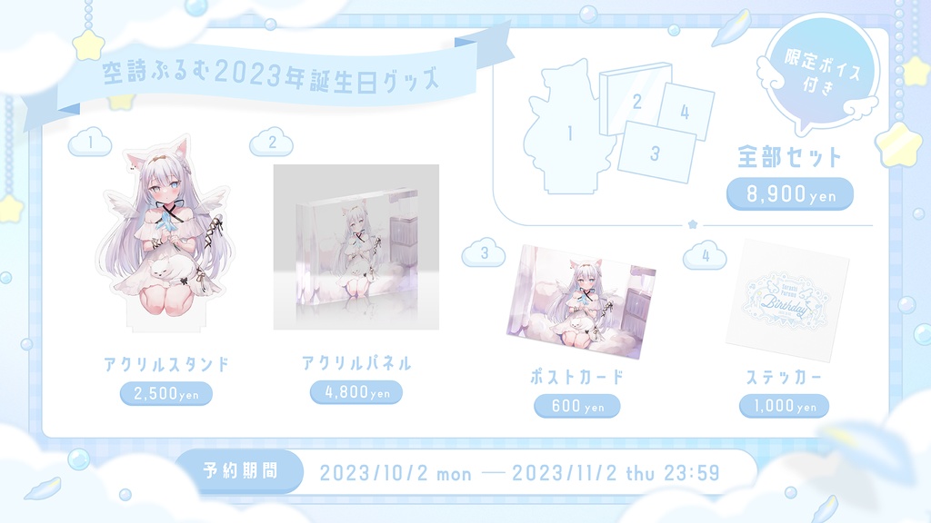 受付終了【2023年空詩ぷるむ誕生日グッズ】