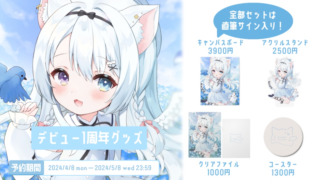 【予約受付終了】空詩ぷるむデビュー1周年記念グッズ