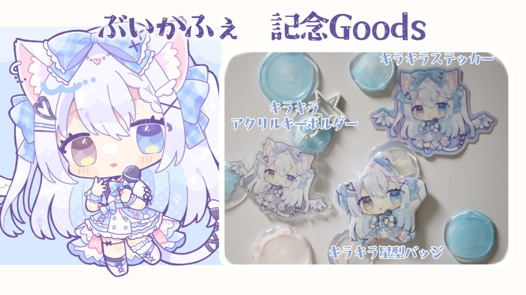 【予約終了】「ぶいかふぇ♪」出演記念グッズ