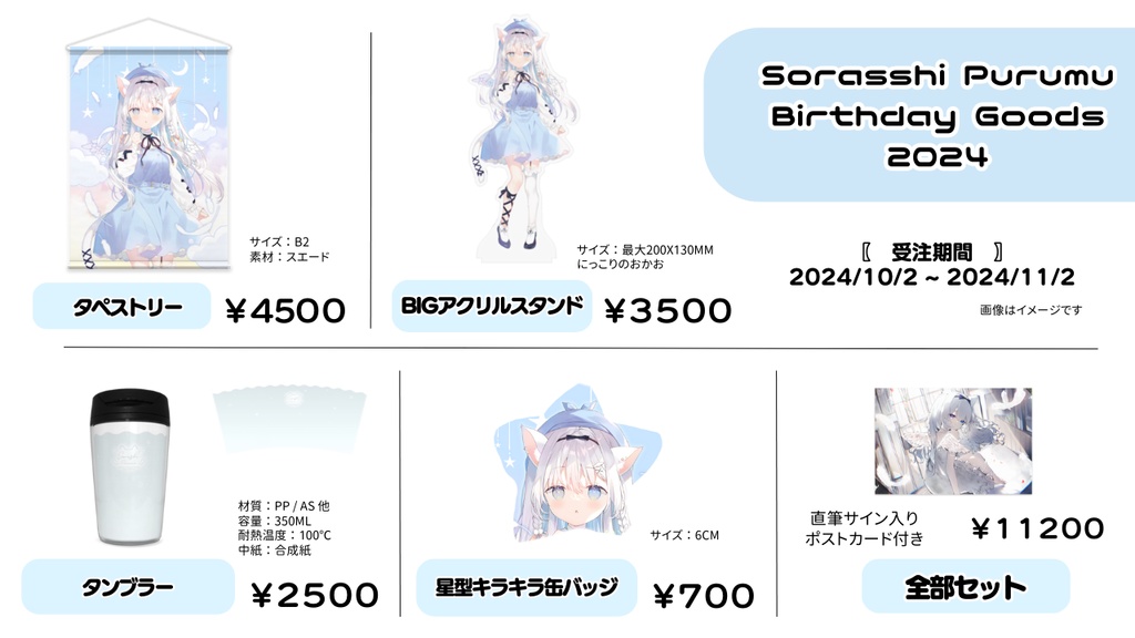 【予約終了】2024年空詩ぷるむ誕生日グッズ