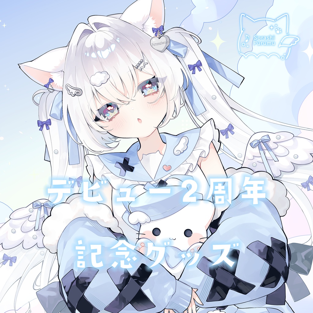 く販売終了>〖空詩ぷるむデビュー2周年記念グッズ〗