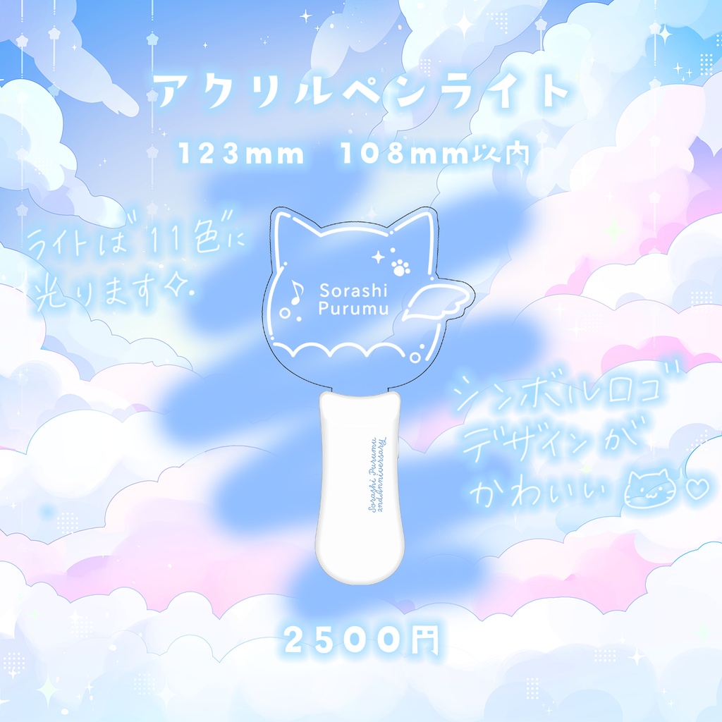 く販売終了>〖空詩ぷるむデビュー2周年記念グッズ〗