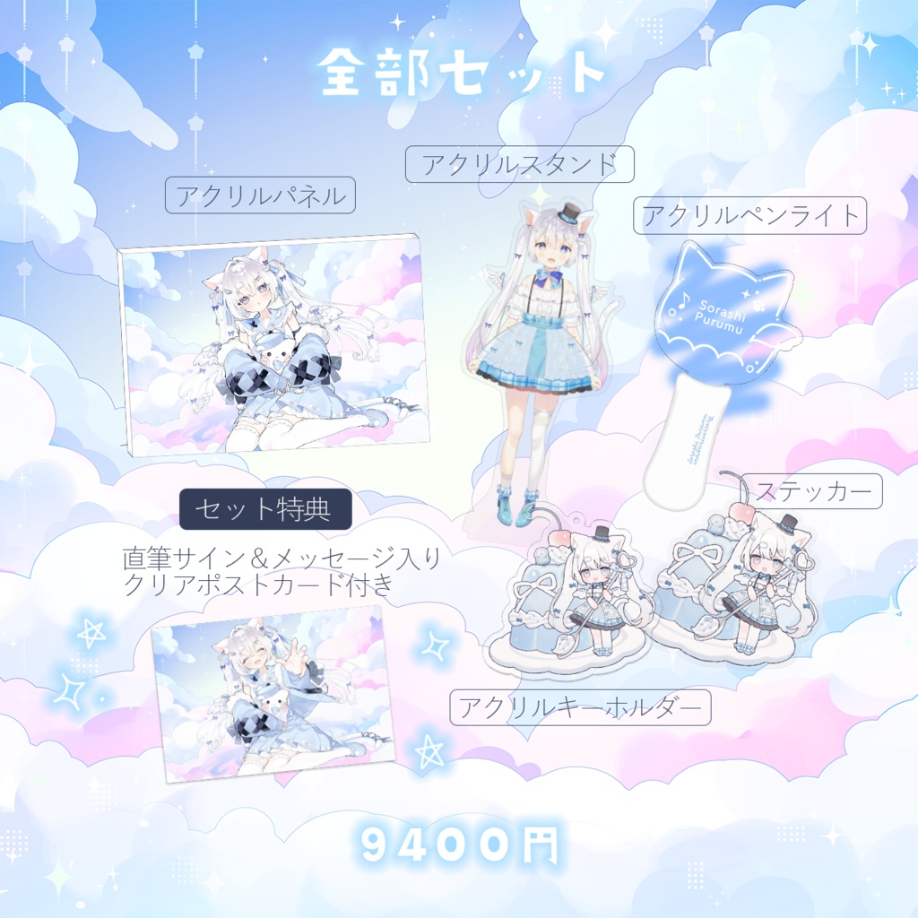 く販売終了>〖空詩ぷるむデビュー2周年記念グッズ〗