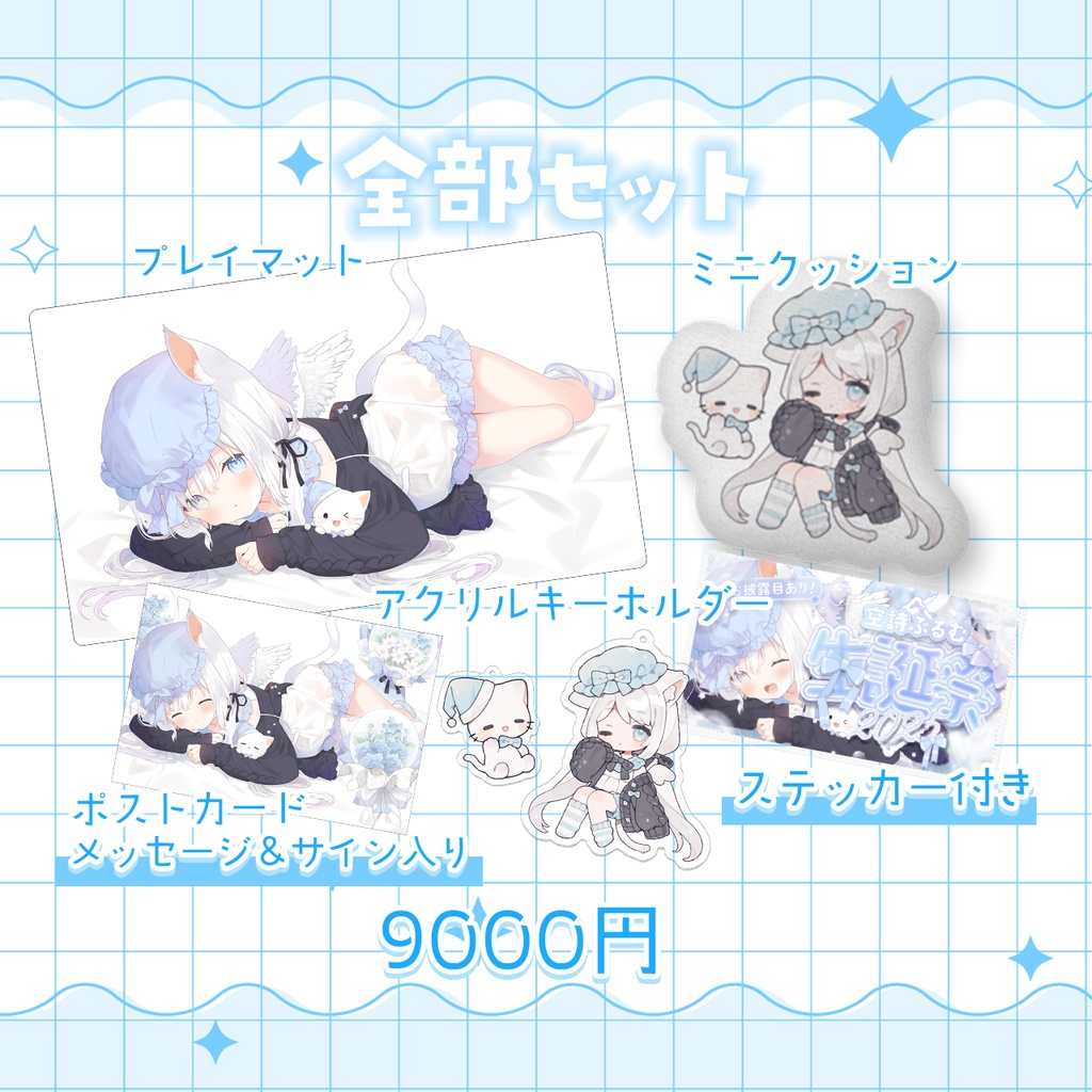 販売終了〖空詩ぷるむ生誕祭2025 記念グッズ〗