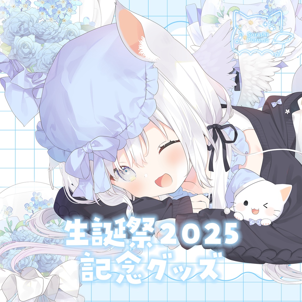 〖空詩ぷるむ生誕祭2025　記念グッズ〗