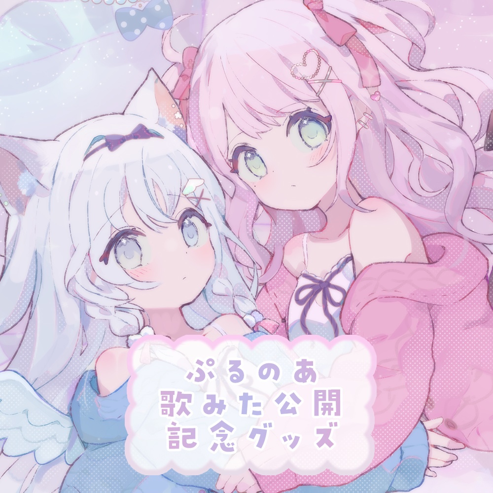 〖ぷるのあ〗空詩ぷるむ＆夢苺しのあ　歌ってみた記念グッズ