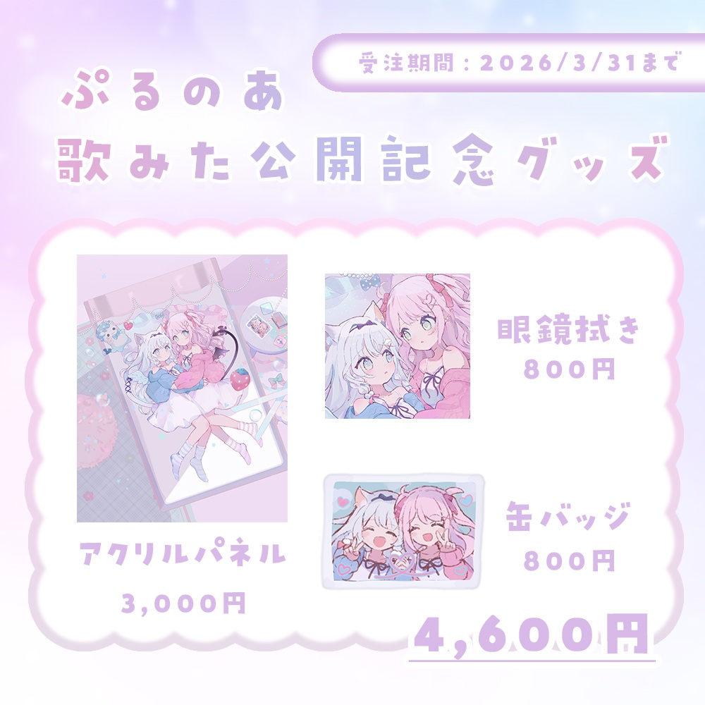 〖ぷるのあ〗空詩ぷるむ&夢苺しのあ 歌ってみた記念グッズ