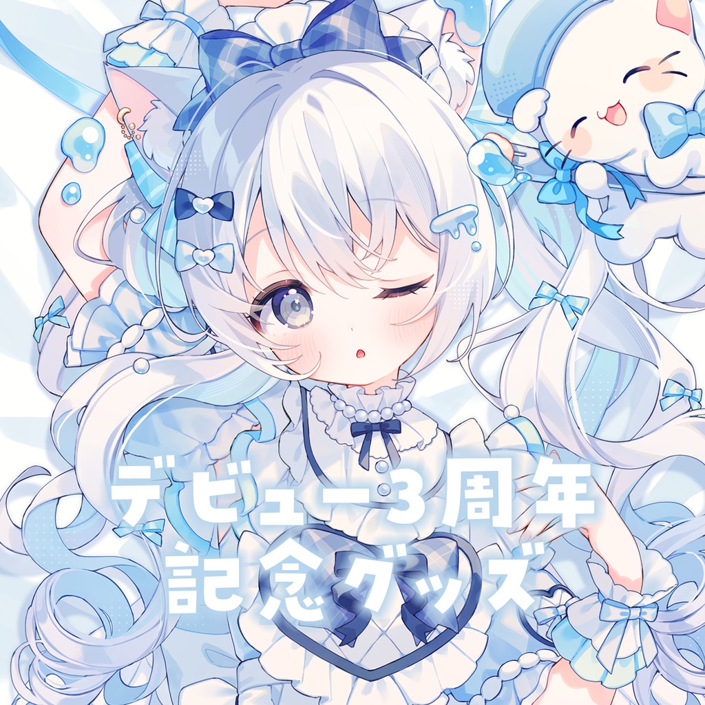 〖空詩ぷるむデビュー3周年記念グッズ〗