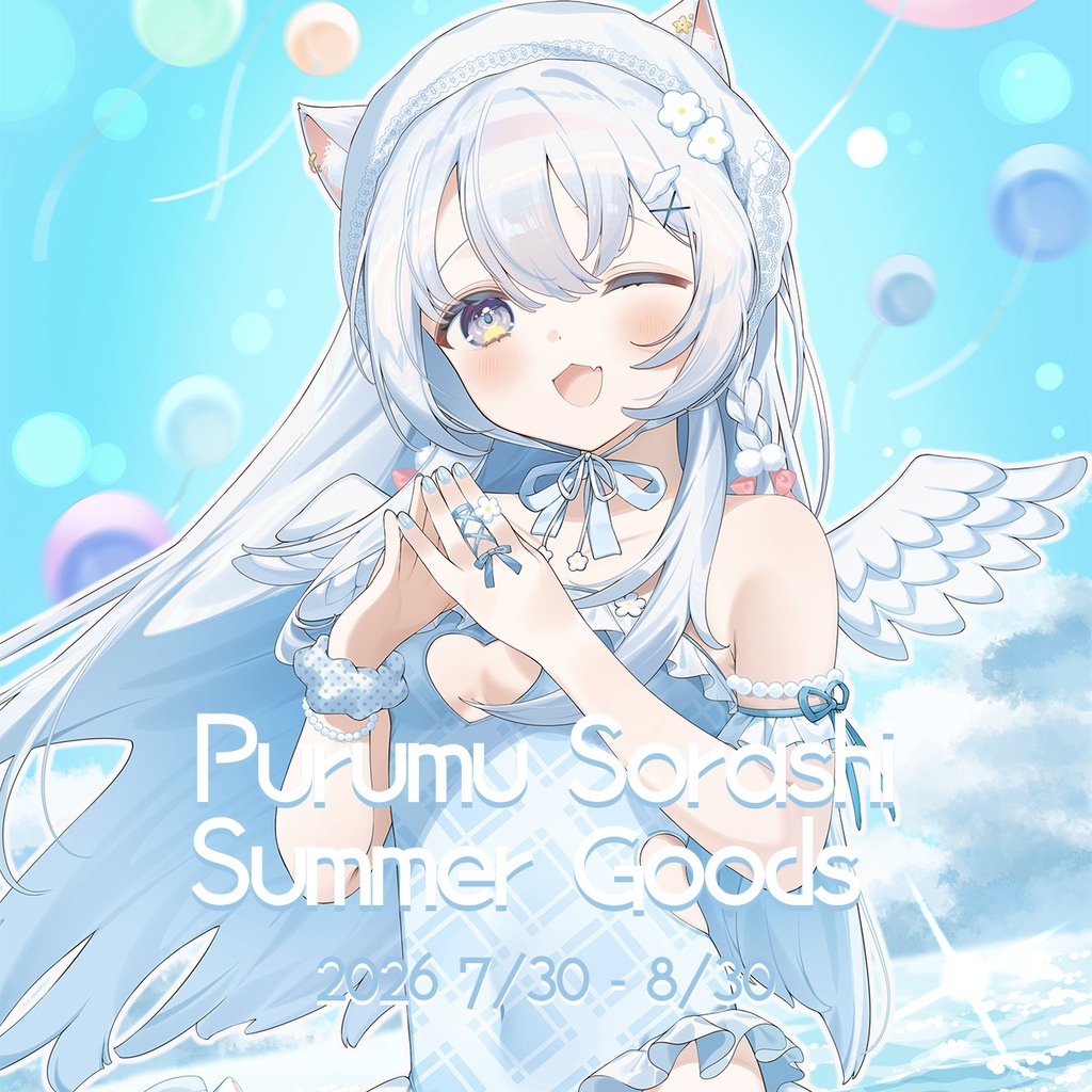 〖 空詩ぷるむ Summer goods 〗