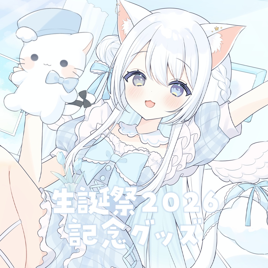 〖空詩ぷるむ生誕祭2026　記念グッズ〗