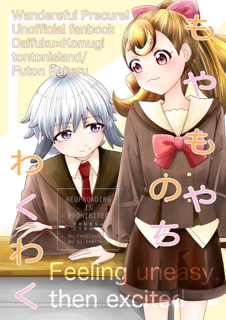 もやもやのちわくわく