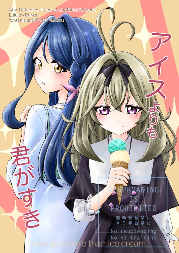 アイスよりも君がすき