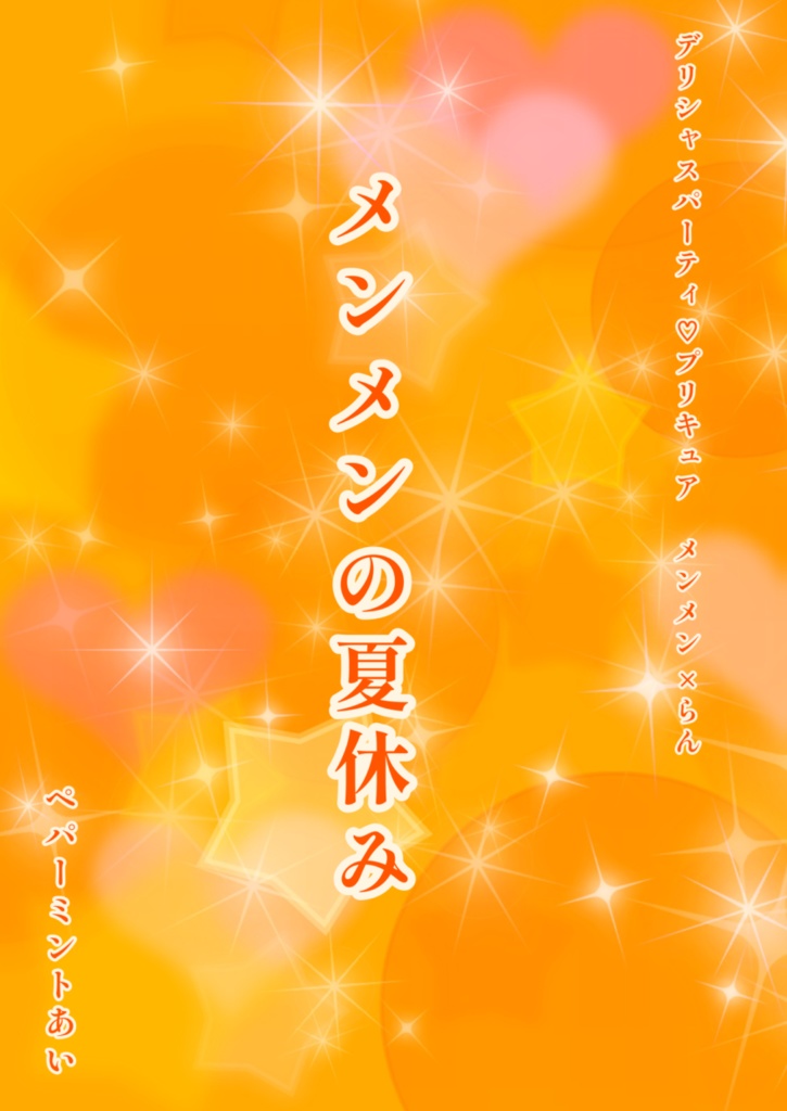 メンメンの夏休み【電子版】