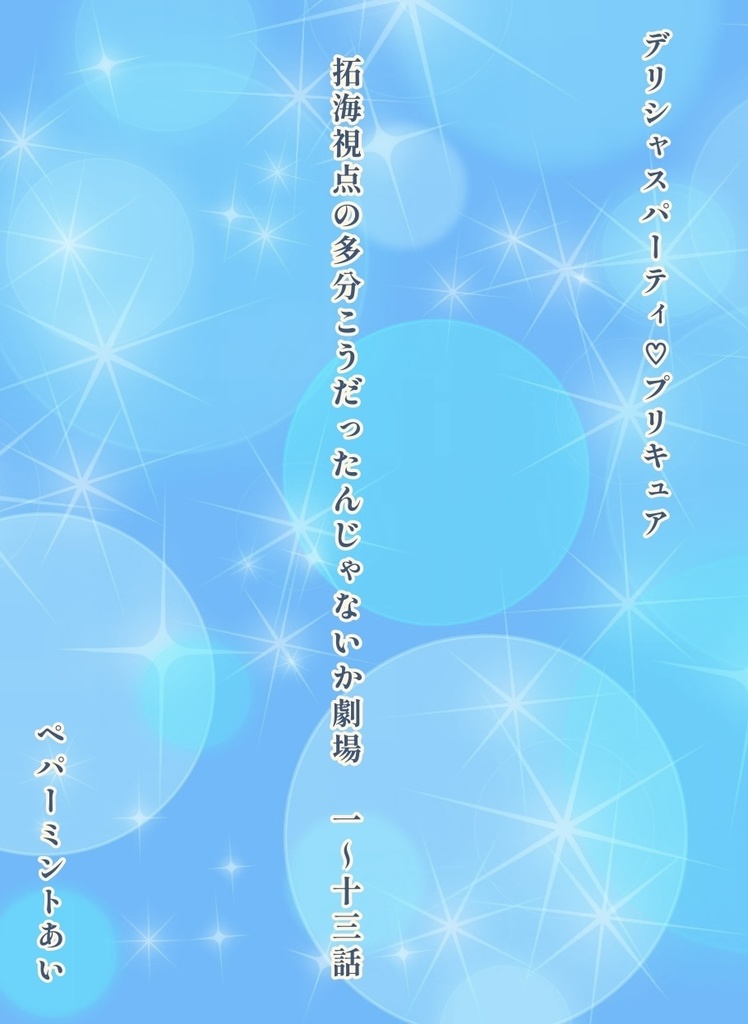 拓海視点の多分こうだったんじゃないか劇場　一〜十三話【電子版】