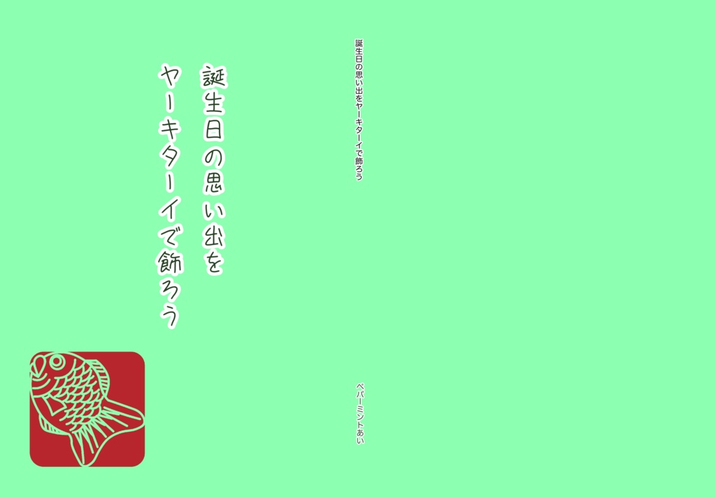 誕生日に思い出をヤーキターイで飾ろう