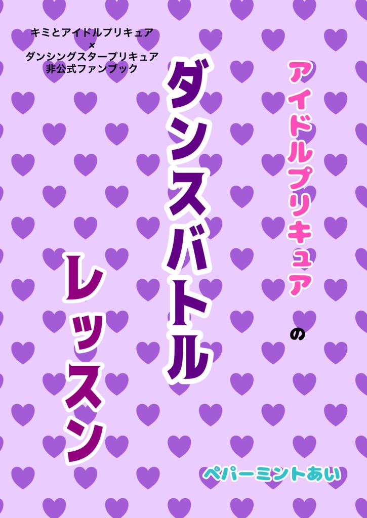 アイドルプリキュアのダンスバトルレッスン