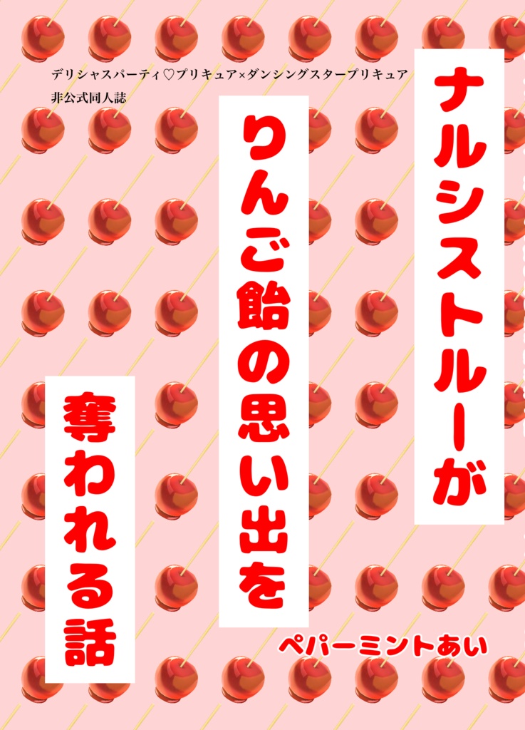 ナルシストルーがりんご飴の思い出を奪われる話