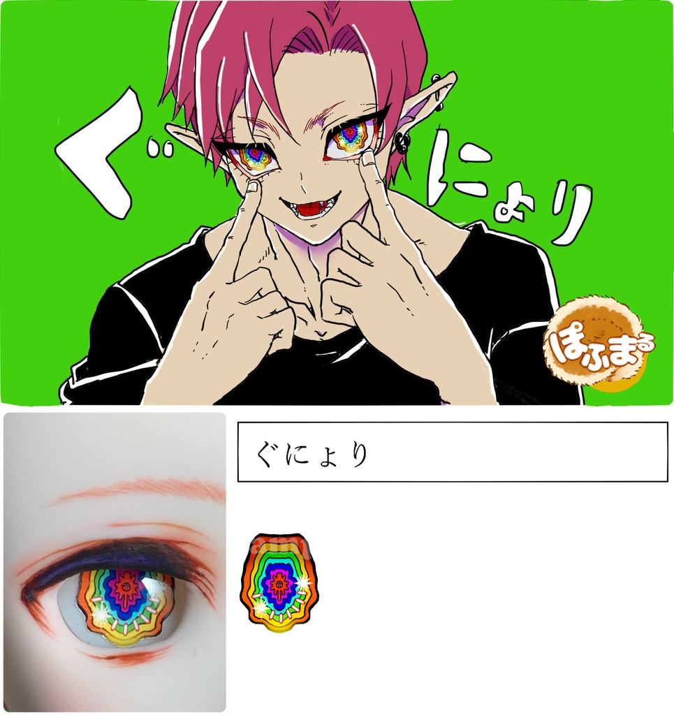 カボションアイ ぐにょり