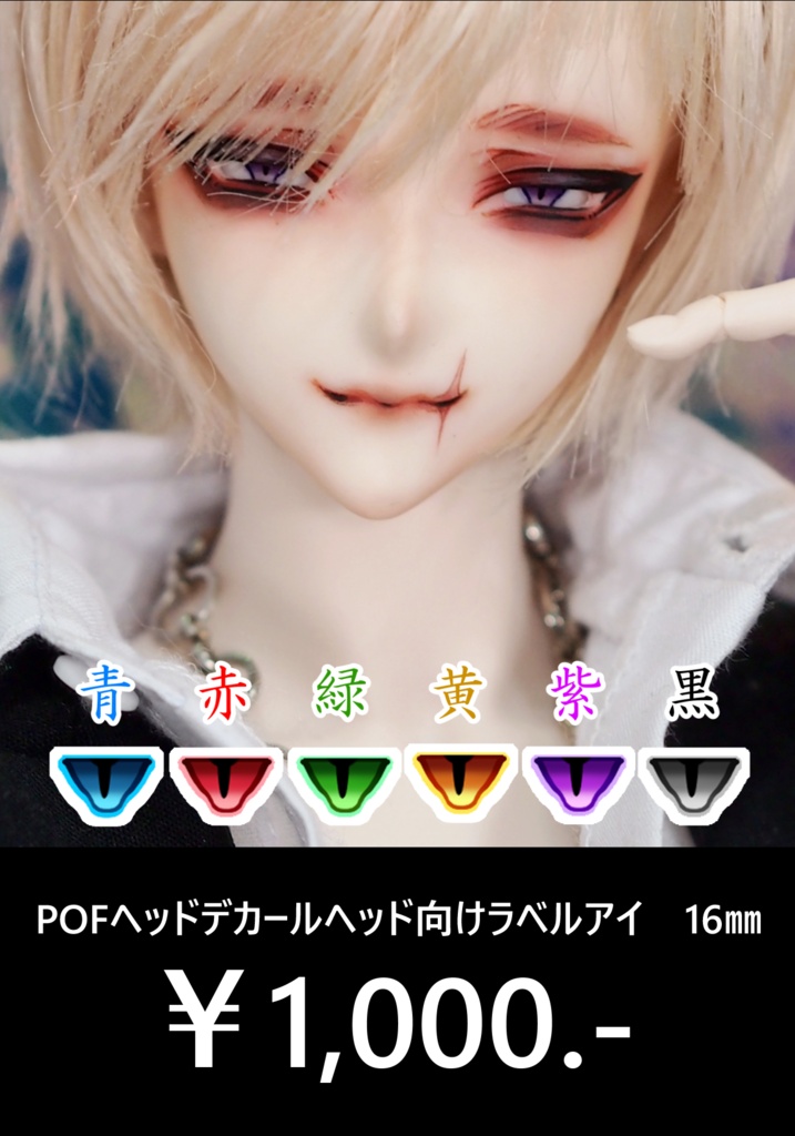 ラベルアイ　POFヘッド用　16mm
