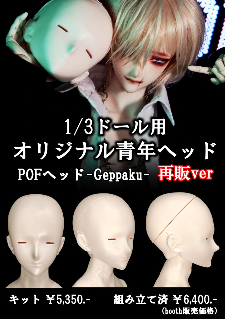【再販ver】POFヘッドGeppaku-月白- デカールアイ用