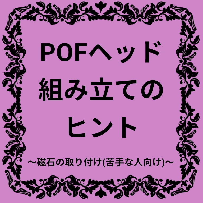 【キット組み立てのヒント】POFヘッド、磁石の取り付け方のコツ