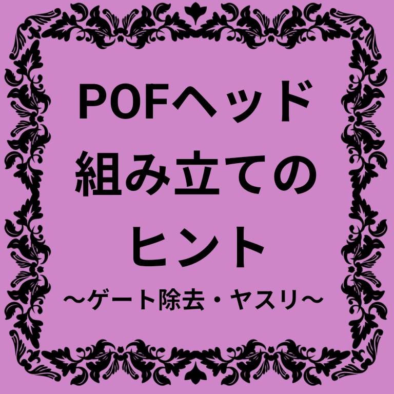 【キット組み立てのヒント】ゲート除去・ヤスリ