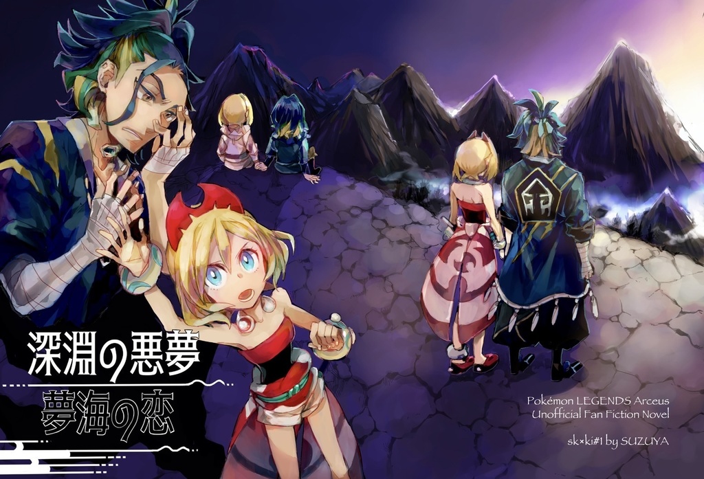 深淵の悪夢、夢海の恋