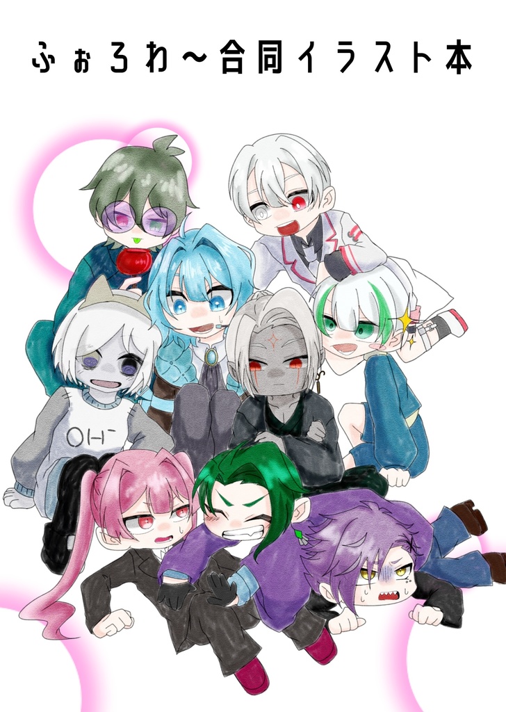 ふぉろわ〜合同イラスト本