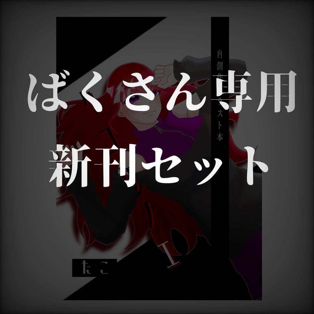【ばくさん専用】新刊セット