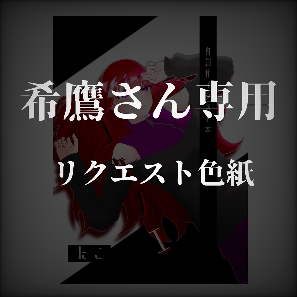 【希鷹さん専用】リクエスト色紙