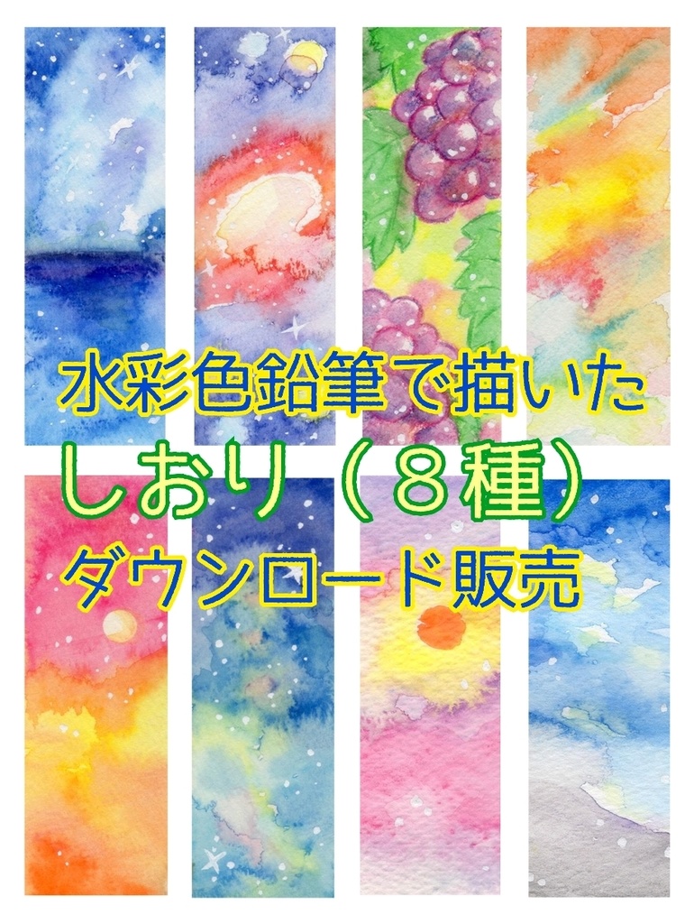水彩色鉛筆で描いたしおり  DL販売