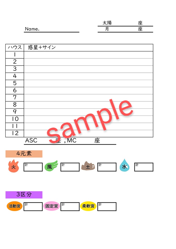 ホロスコープ(西洋占星術)書き込みシート