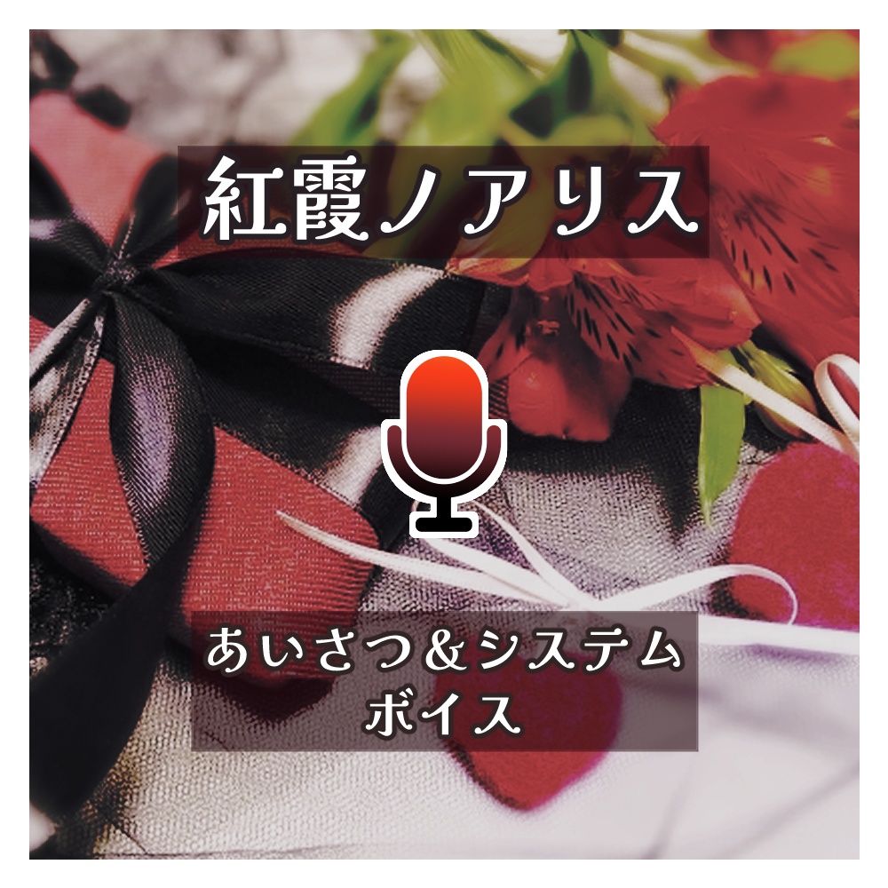 あいさつ&システムボイス【紅霞ノアリス】