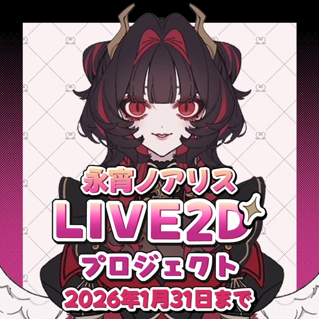 永宵ノアリスLIVE2D化プロジェクト