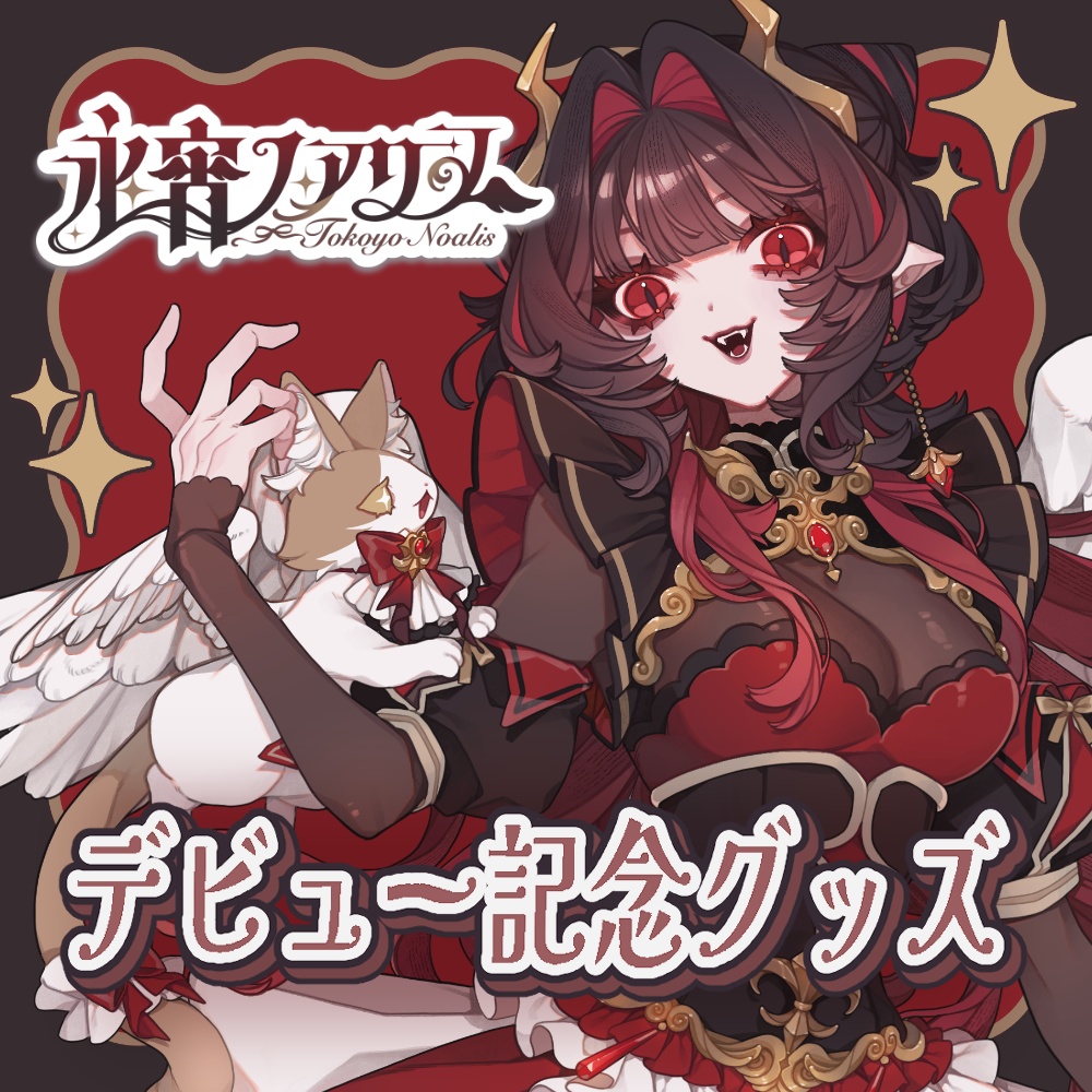 【受注生産4月30日まで】デビュー記念グッズ【期間限定】