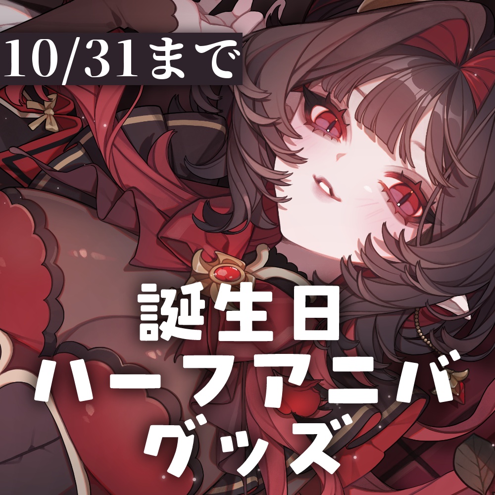 【受注生産】誕生日＆ハーフアニバグッズ【10/31まで】
