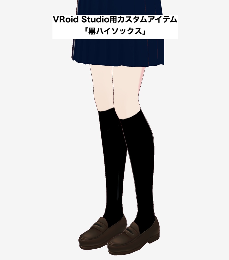 【無料】VRoid Studio用カスタムアイテム「黒ハイソックス」
