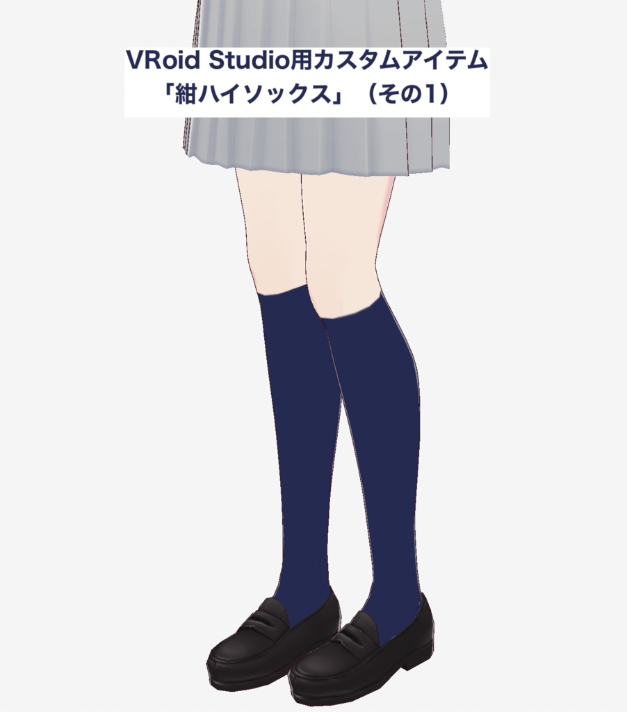 【無料】VRoid Studio用カスタムアイテム「紺ハイソックス」その1