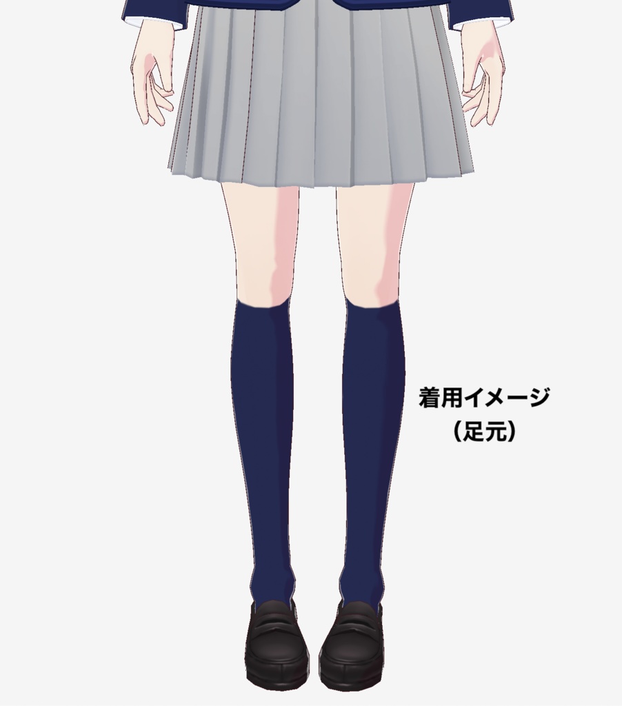 【無料】VRoid Studio用カスタムアイテム「紺ハイソックス」その1