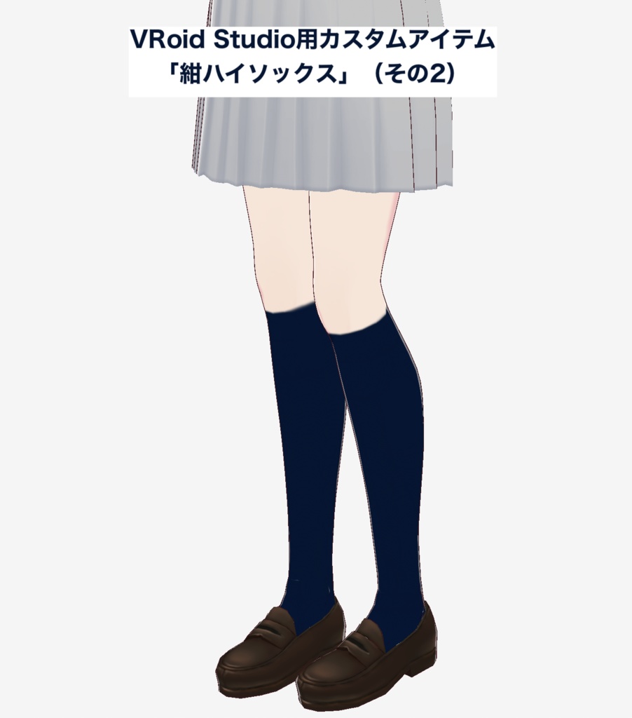 【無料】VRoid Studio用カスタムアイテム「紺ハイソックス」その2