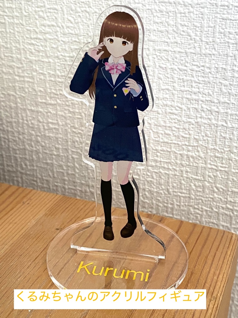 くるみちゃんのアクリルフィギュア