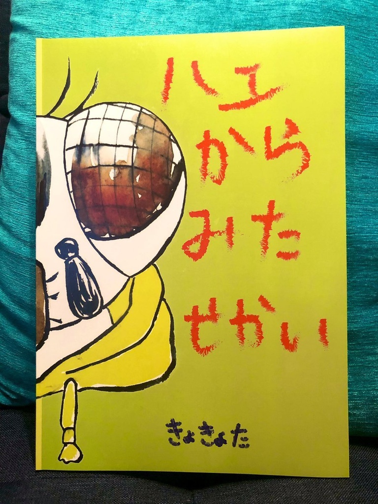 絵本「ハエからみたせかい」