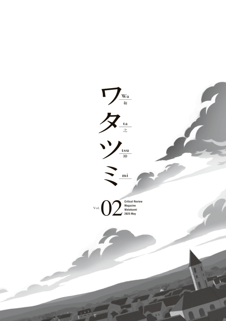 批評雑誌『ワタツミ』第2号
