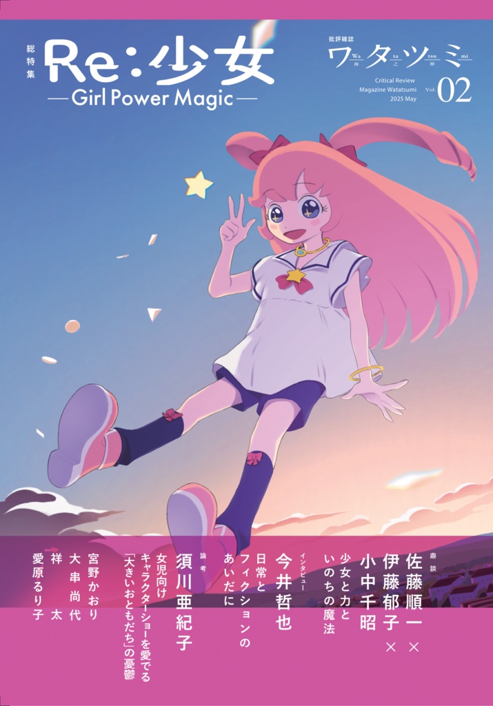 批評雑誌『ワタツミ』第2号