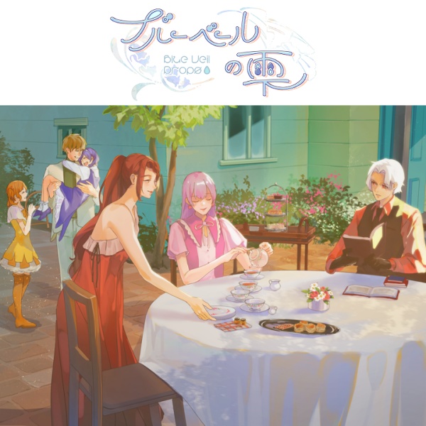 ブルーベールの雫【マーダーミステリー】