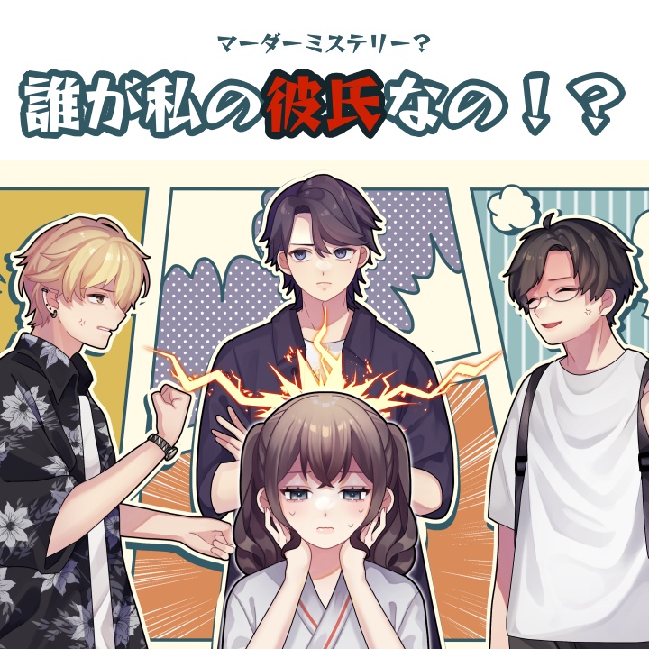 誰が私の彼氏なの!?【マーダーミステリー?】