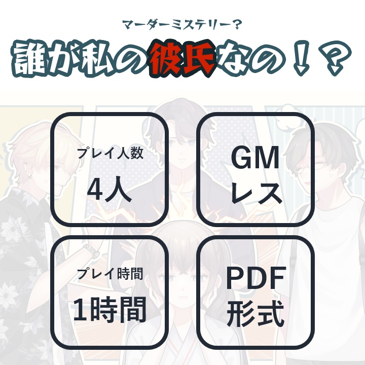 誰が私の彼氏なの!?【マーダーミステリー?】